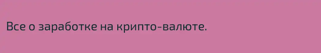 Все о заработке на крипто-валюте.